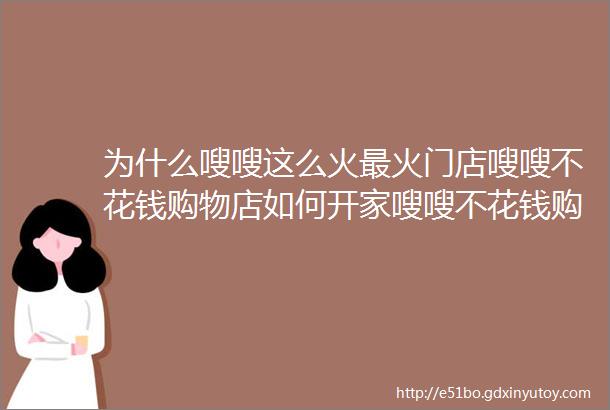 为什么嗖嗖这么火最火门店嗖嗖不花钱购物店如何开家嗖嗖不花钱购物店