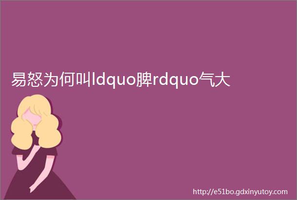 易怒为何叫ldquo脾rdquo气大