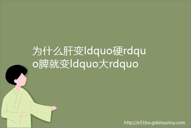 为什么肝变ldquo硬rdquo脾就变ldquo大rdquo