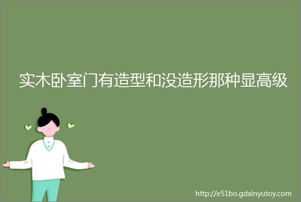 实木卧室门有造型和没造形那种显高级