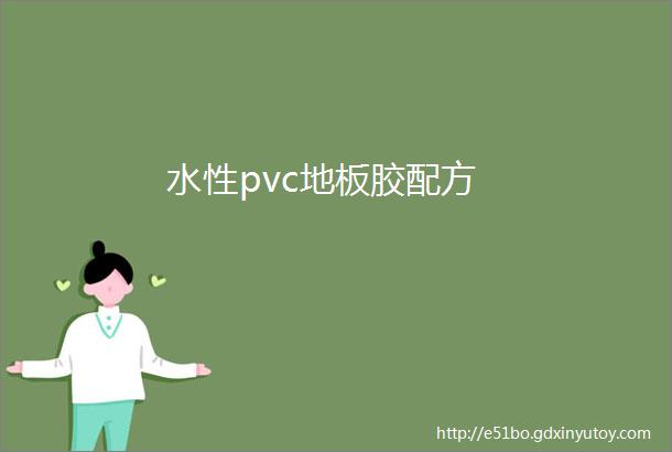 水性pvc地板胶配方