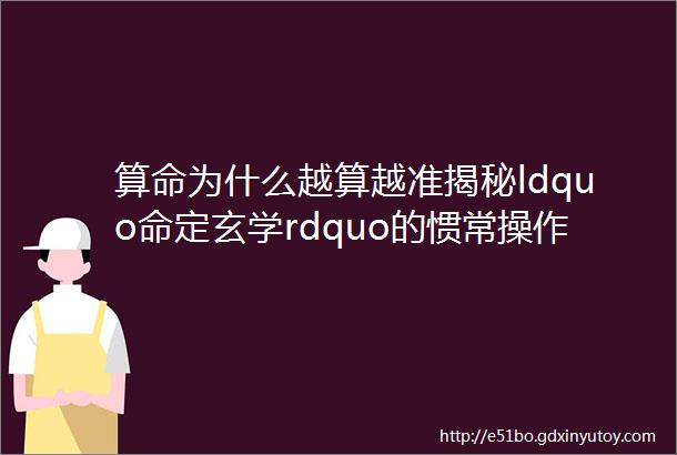 算命为什么越算越准揭秘ldquo命定玄学rdquo的惯常操作