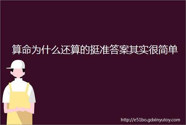 算命为什么还算的挺准答案其实很简单