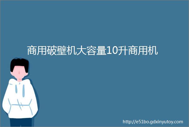 商用破壁机大容量10升商用机