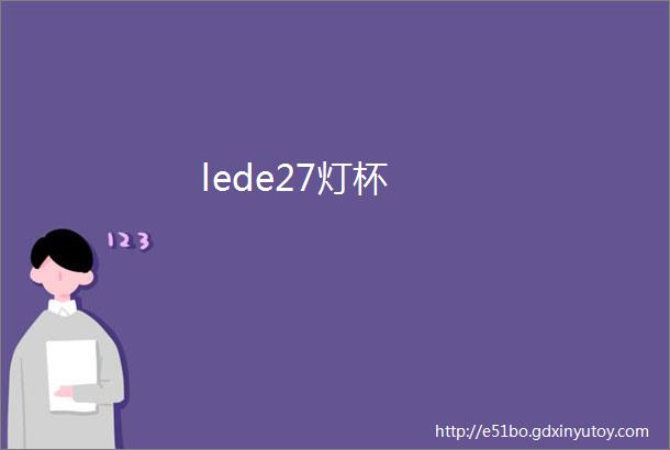 lede27灯杯