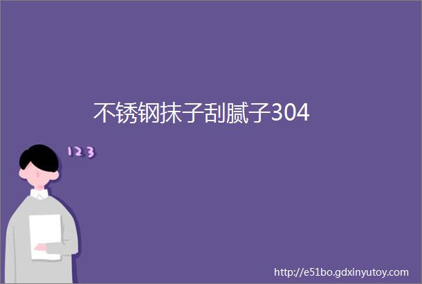 不锈钢抹子刮腻子304