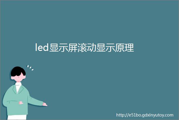 led显示屏滚动显示原理